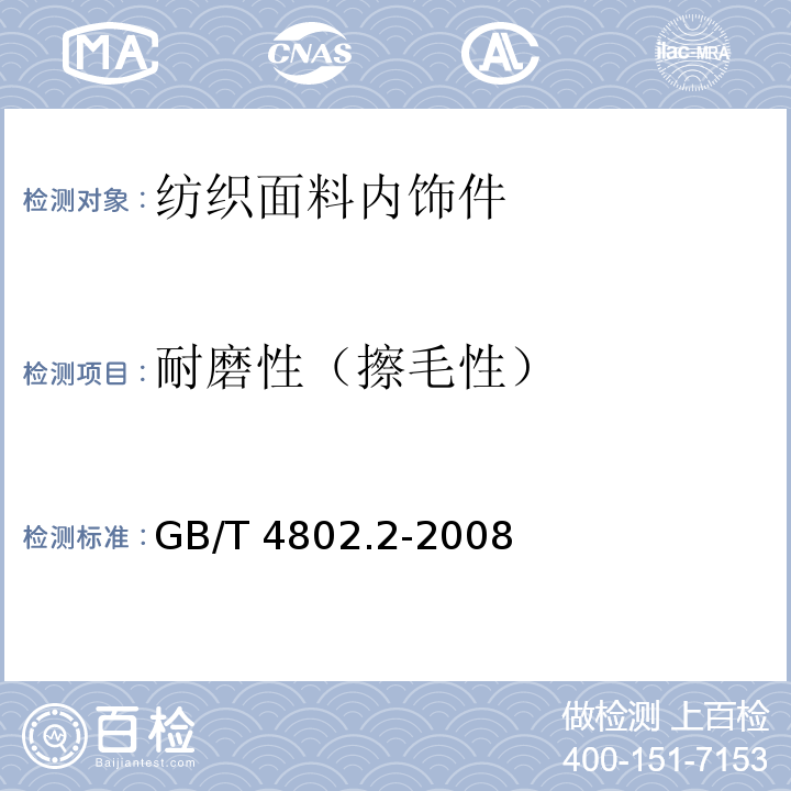 耐磨性（擦毛性） 纺织品 织物起毛起球性能的测定 第2部分：改型马丁代尔法GB/T 4802.2-2008