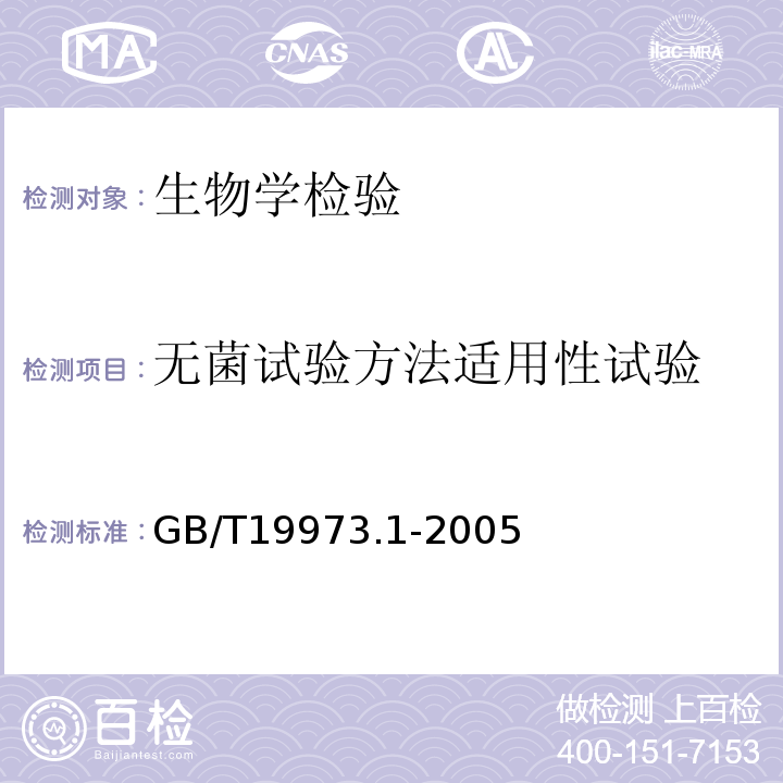 无菌试验方法适用性试验 GB/T 19973.1-2005 医疗器械的灭菌 微生物学方法 第1部分:产品上微生物总数的估计