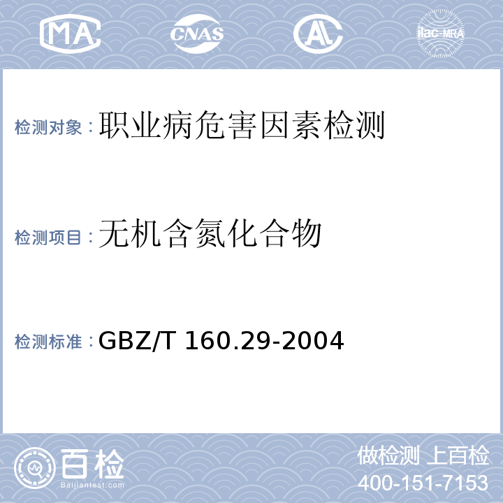 无机含氮化合物 工作场所空气有毒物质测定无机含氮化合物GBZ/T 160.29-2004