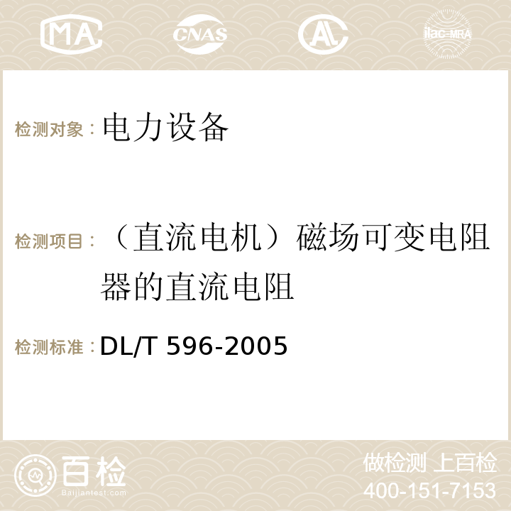 （直流电机）磁场可变电阻器的直流电阻 电力设备预防性试验规程DL/T 596-2005