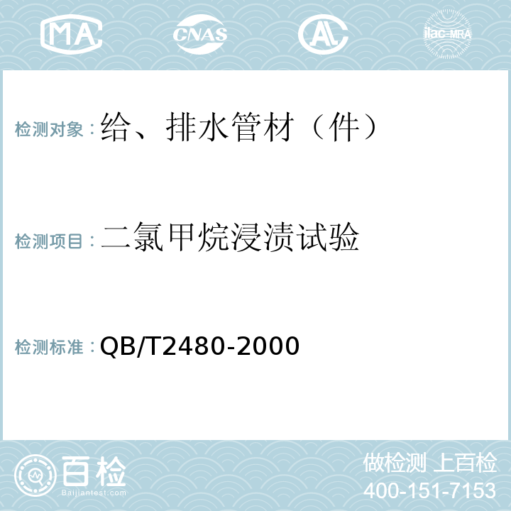 二氯甲烷浸渍试验 建筑用硬聚氯乙烯(PVC-U)雨落水管材及管件 QB/T2480-2000