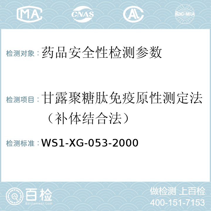 甘露聚糖肽免疫原性测定法（补体结合法） WS 1-XG-053-2000 国家药品监督管理局国家药品标准WS1-XG-053-2000