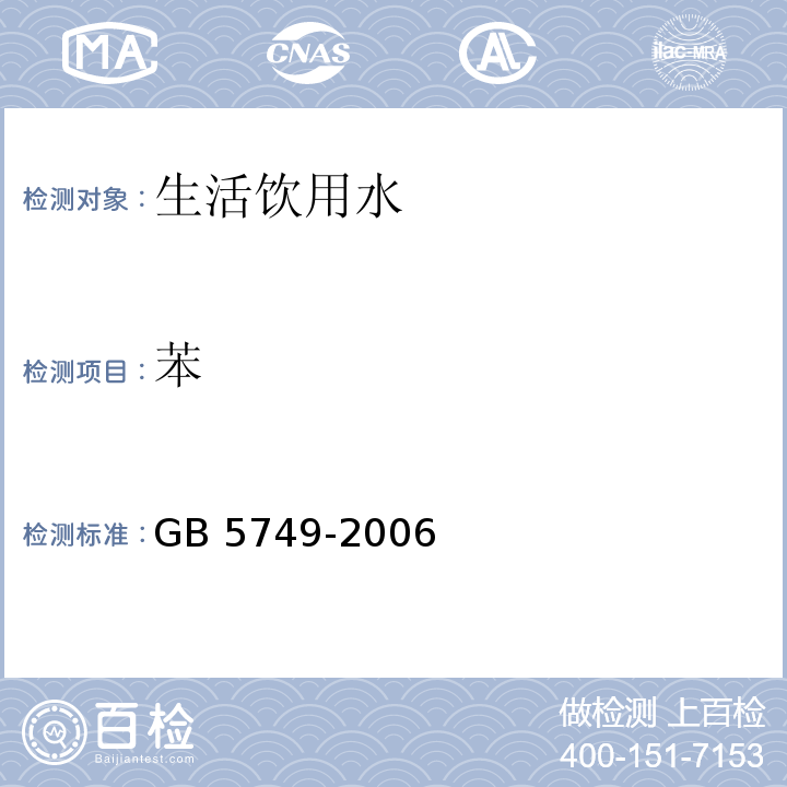 苯 生活饮用水卫生标准 GB 5749-2006