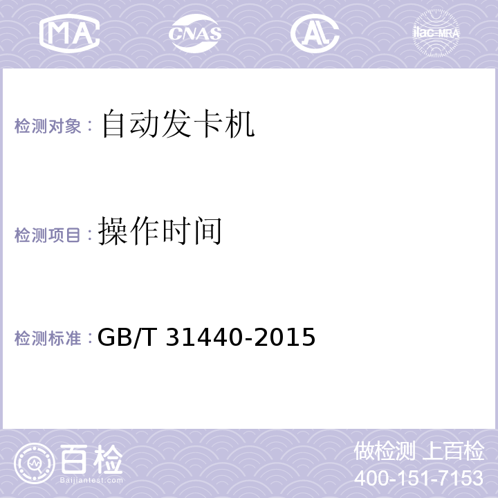 操作时间 封闭式收费用非接触式IC卡收发卡机GB/T 31440-2015