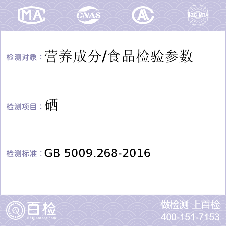 硒 食品安全国家标准 食品中多元素的测定/GB 5009.268-2016