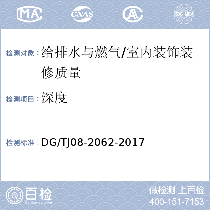 深度 住宅工程套内质量验收规范 （11.3.2）（11.3.3）/DG/TJ08-2062-2017