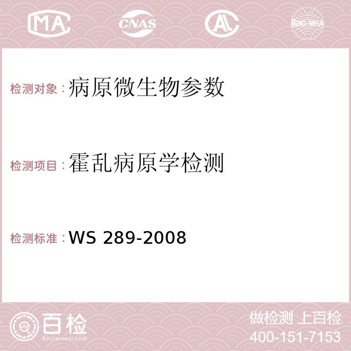 霍乱病原学检测 霍乱诊断标准 WS 289-2008（附录A）