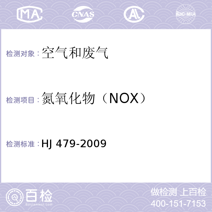 氮氧化物（NOX） 环境空气 氮氧化物（一氧化氮和二氧化氮）的测定 盐酸萘乙二胺分光光度法 HJ 479-2009 (及修改单)