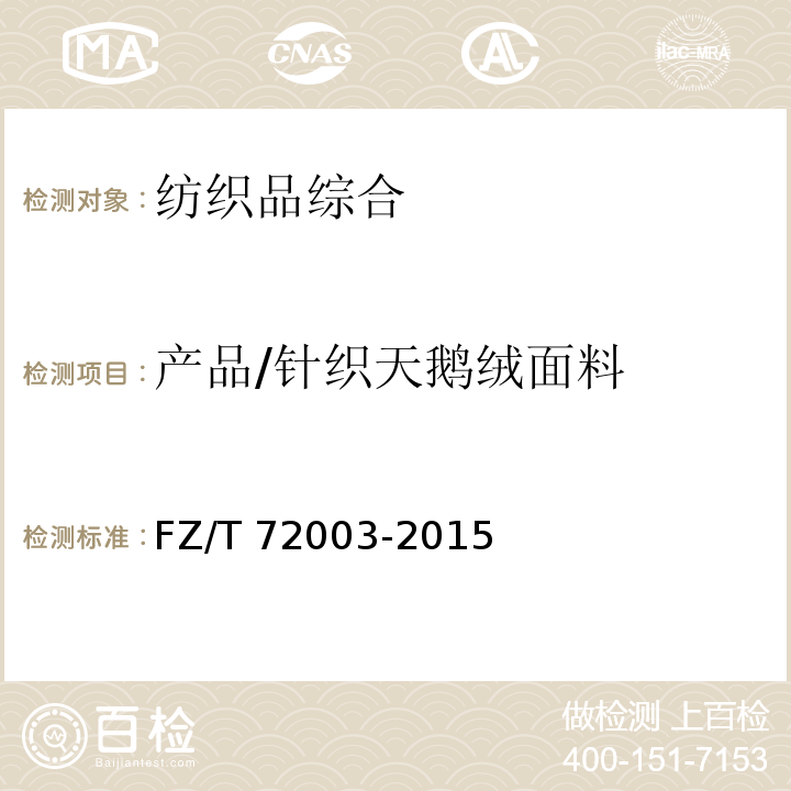 产品/针织天鹅绒面料 FZ/T 72003-2015 针织天鹅绒面料