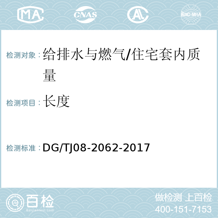 长度 住宅工程套内质量验收规范 （11.4.5）/DG/TJ08-2062-2017