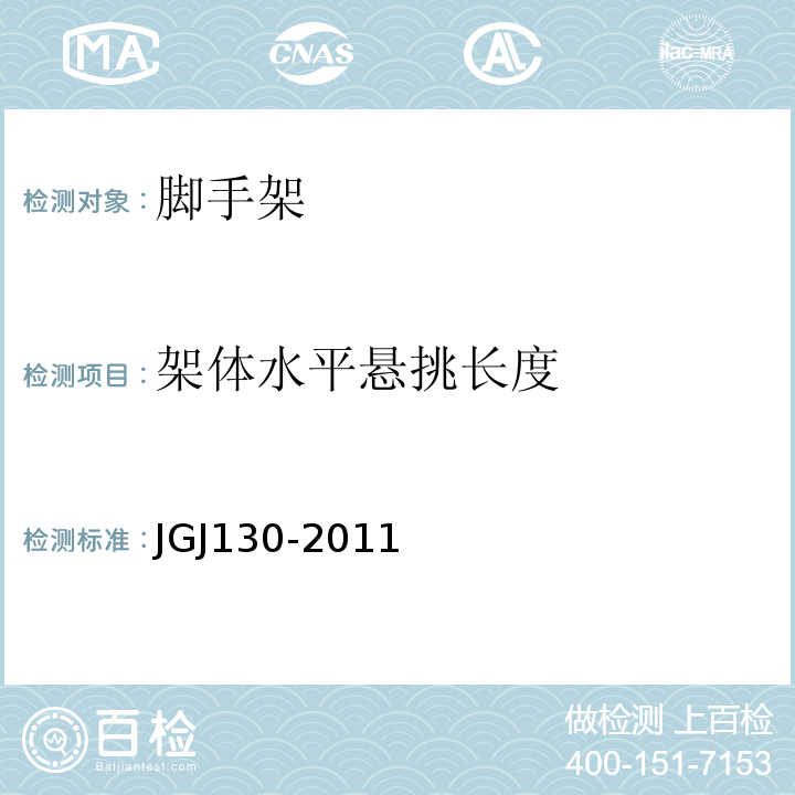 架体水平悬挑长度 建筑施工扣件式钢管脚手架安全技术规范 JGJ130-2011