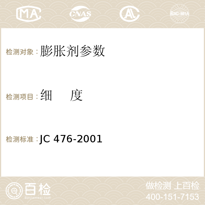 细 度 混凝土膨胀剂 JC 476-2001