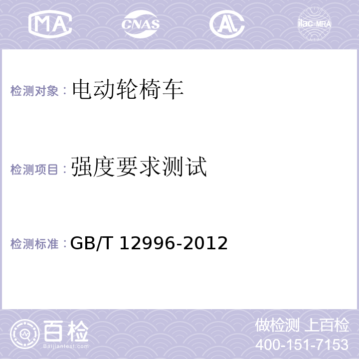 强度要求测试 电动轮椅车GB/T 12996-2012