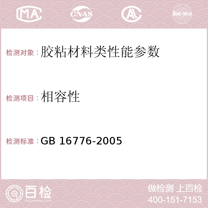 相容性 建筑用硅酮结构密封胶 GB 16776-2005(附录A)