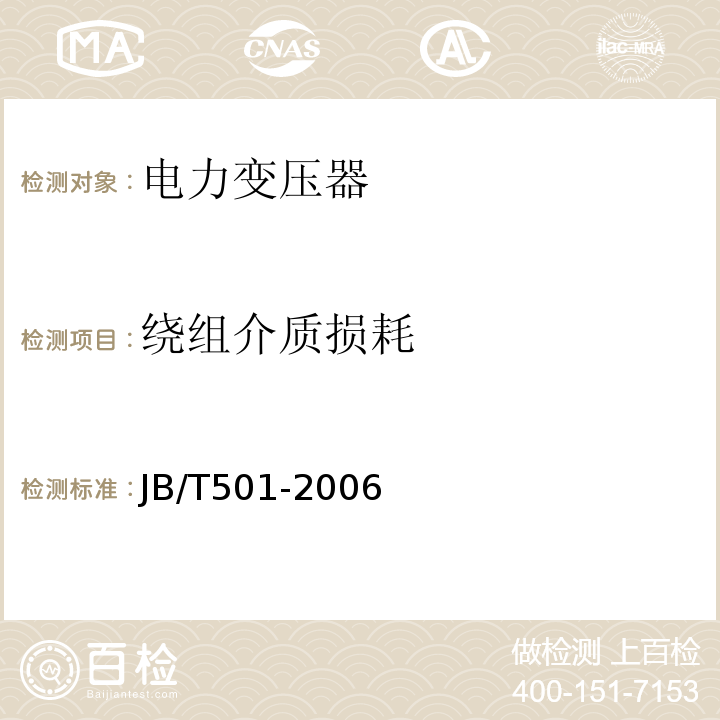 绕组介质损耗 电力变压器试验导则 JB/T501-2006