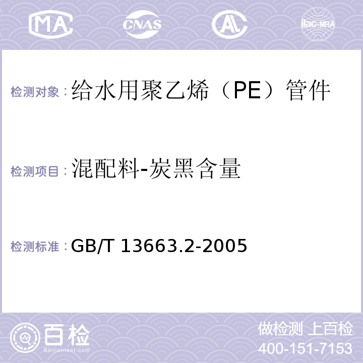 混配料-炭黑含量 给水用聚乙烯（PE）管道系统 第2部分：管件GB/T 13663.2-2005