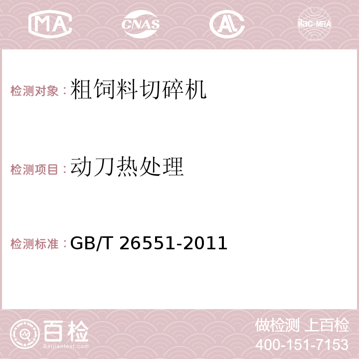 动刀热处理 畜牧机械 粗饲料切碎机  GB/T 26551-2011（4.3.1.2）