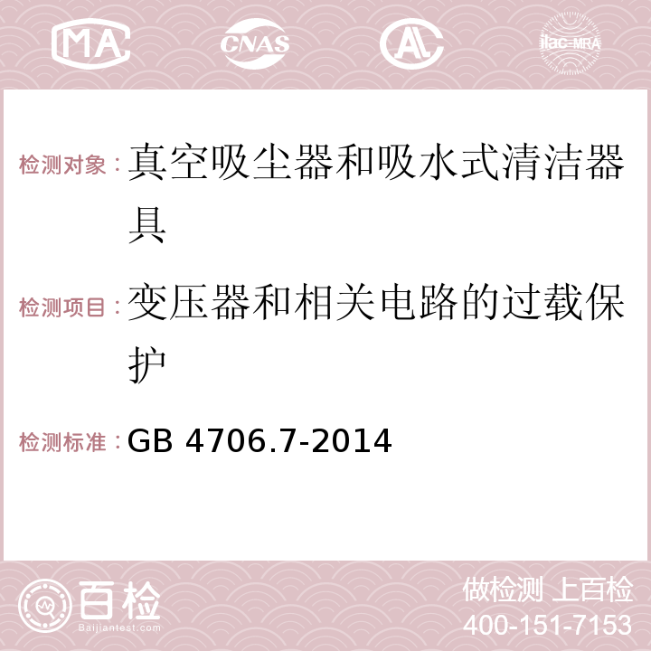 变压器和相关电路的过载保护 家用和类似用途电器的安全 真空吸尘器和吸水式清洁器具的特殊要求GB 4706.7-2014