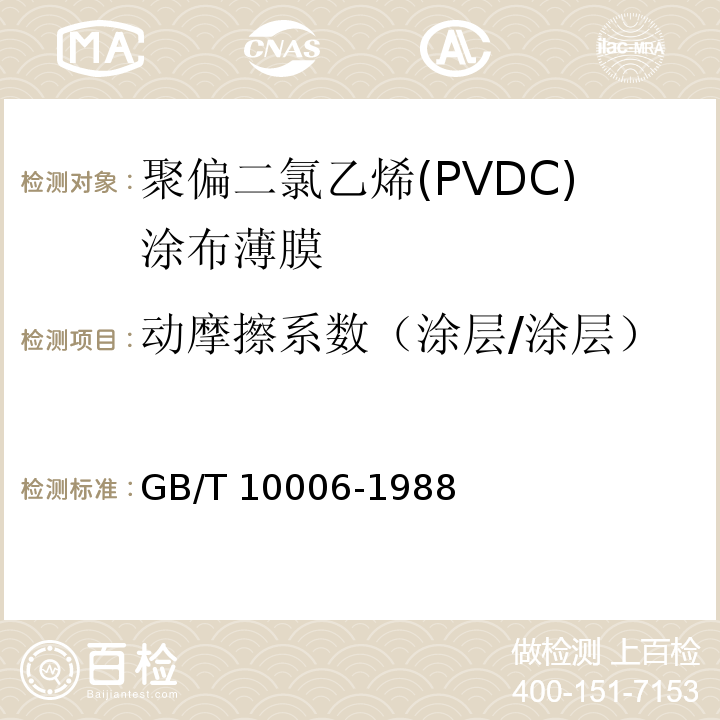 動(dòng)摩擦系數(shù)（涂層/涂層） 塑料薄膜和薄片摩擦系數(shù)測(cè)定方法GB/T 10006-1988