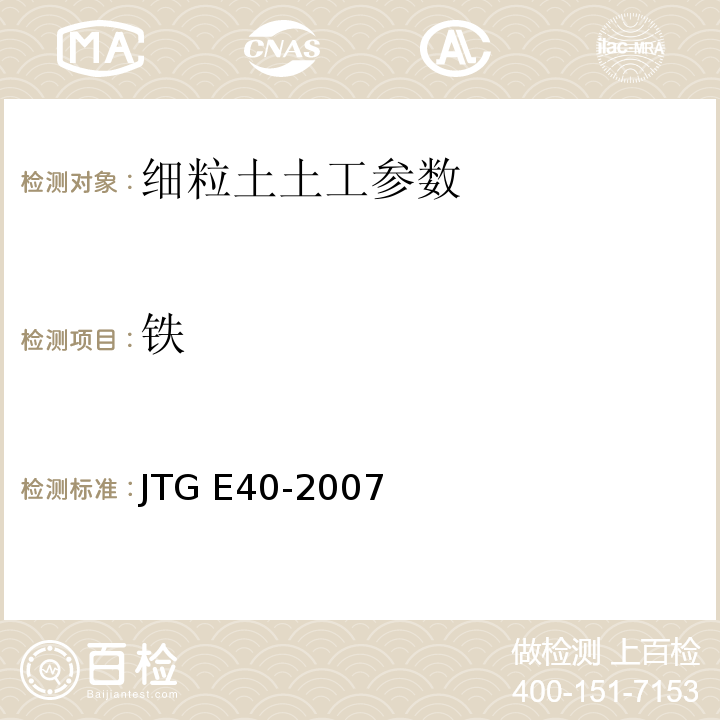 铁 公路土工试验规程 JTG E40-2007