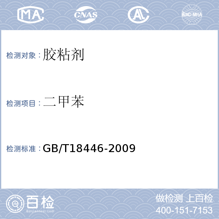 二甲苯 色漆和清漆用漆基.异氰酸酯树脂中二异氰酸酯单体的测定 GB/T18446-2009