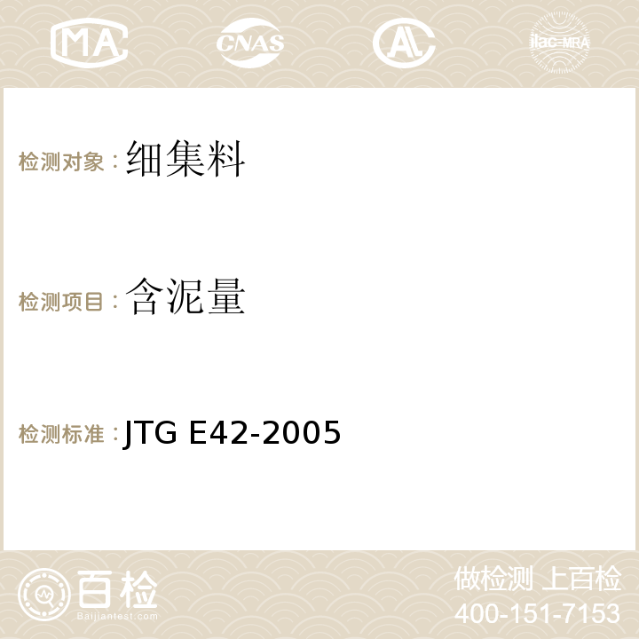 含泥量 公路工程集料试验规程 JTG E42-2005