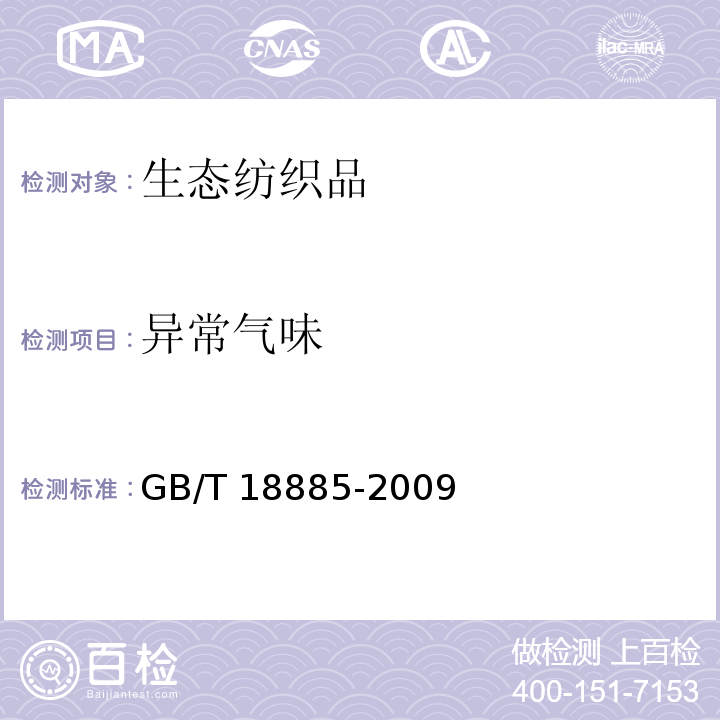 异常气味 生态纺织品技术要求GB/T 18885-2009