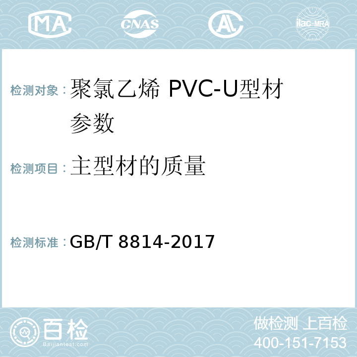 主型材的质量 门、窗用未增塑聚氯乙烯(PVC-U）型材GB/T 8814-2017　