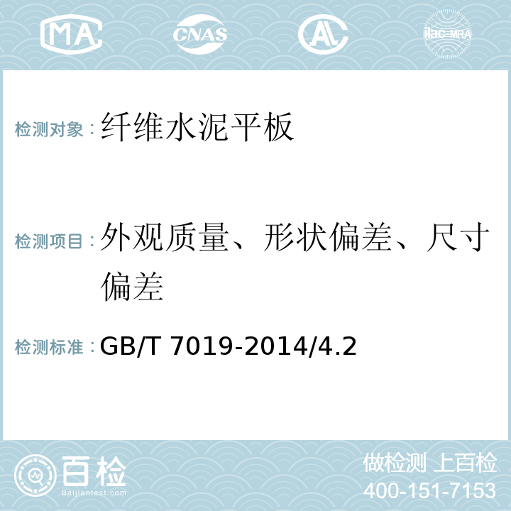 外观质量、形状偏差、尺寸偏差 GB/T 7019-2014 纤维水泥制品试验方法