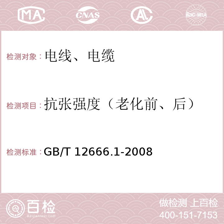 抗张强度（老化前、后） 单根电线电缆燃烧试验方法 第1部分:垂直燃烧试验 GB/T 12666.1-2008