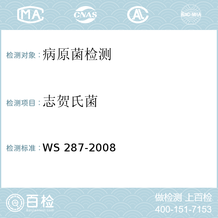 志贺氏菌 细菌性和阿米巴性痢疾诊断标准WS 287-2008 附录A(A.1)