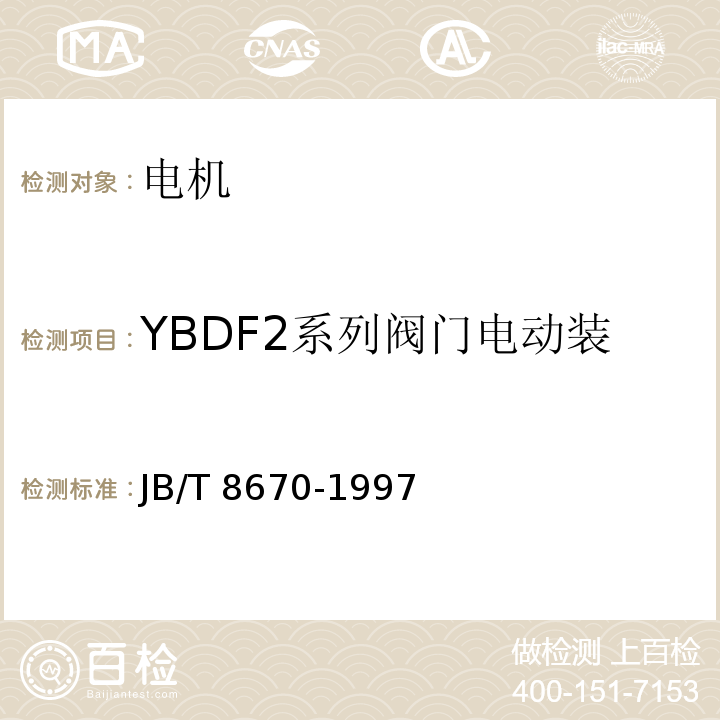 YBDF2系列阀门电动装置用隔爆型三相异步电动机 YBDF2系列阀门电动装置用隔爆型三相异步电动机技术条件JB/T 8670-1997