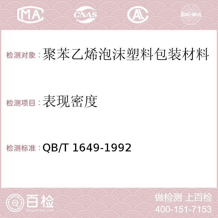 表现密度 聚苯乙烯泡沫塑料包装材料QB/T 1649-1992