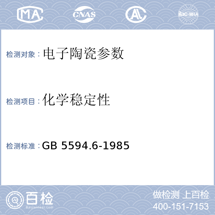 化学稳定性 GB/T 5594.6-1985 电子元器件结构陶瓷材料性能测试方法 化学稳定性测试方法