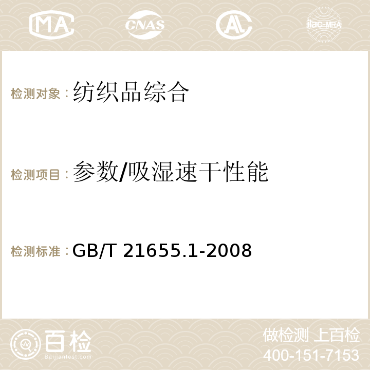 参数/吸湿速干性能 GB/T 21655.1-2008 纺织品 吸湿速干性的评定 第1部分:单项组合试验法