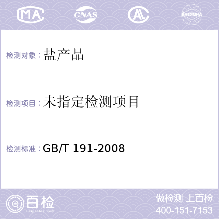 包装储运图示标志GB/T 191-2008