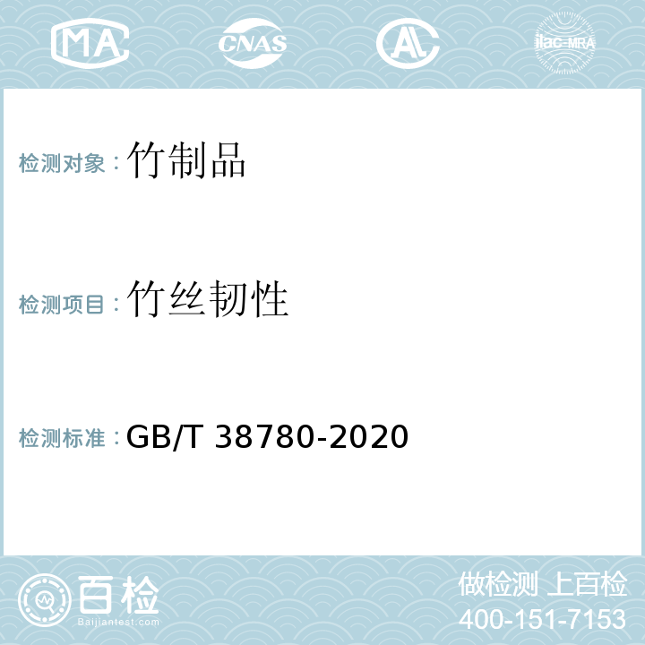 竹丝韧性 竹席 GB/T 38780-2020