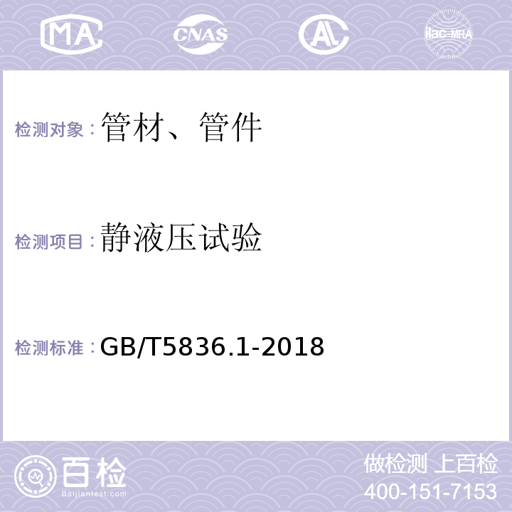 静液压试验 建筑排水用硬聚氯乙烯(PVC-U)管材 GB/T5836.1-2018