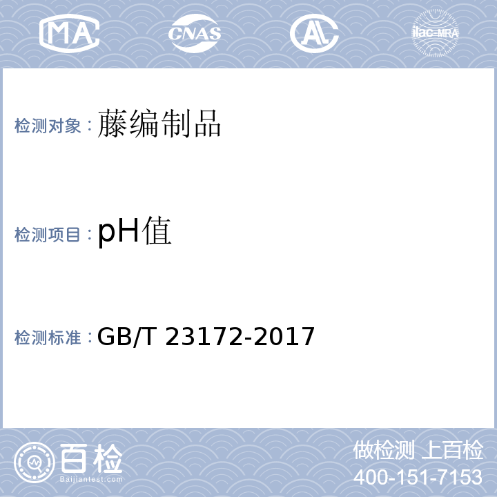 pH值 藤編制品GB/T 23172-2017