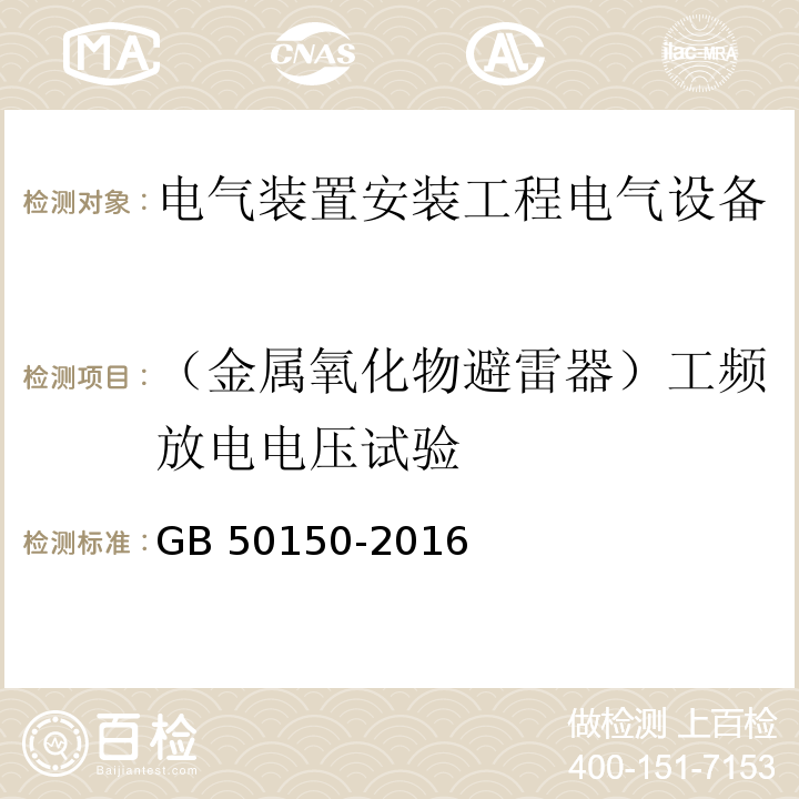 （金属氧化物避雷器）工频放电电压试验 电气装置安装工程电气设备交接试验标准GB 50150-2016