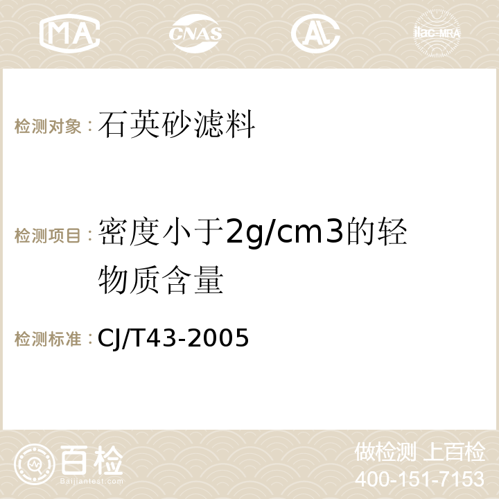 密度小于2g/cm3的轻物质含量 水处理用滤料CJ/T43-2005