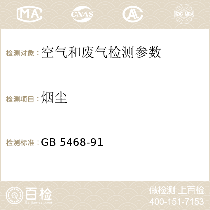 烟尘 锅炉烟尘测试方法（ GB 5468-91）