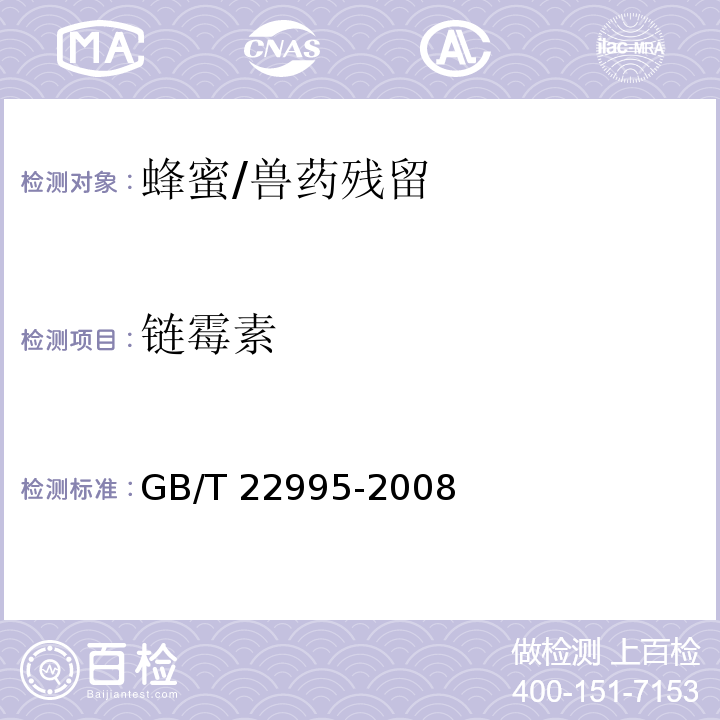 链霉素 蜂蜜中链霉素、双氢链霉素和卡那霉素残留量的测定 液相色谱-串联质谱法/GB/T 22995-2008