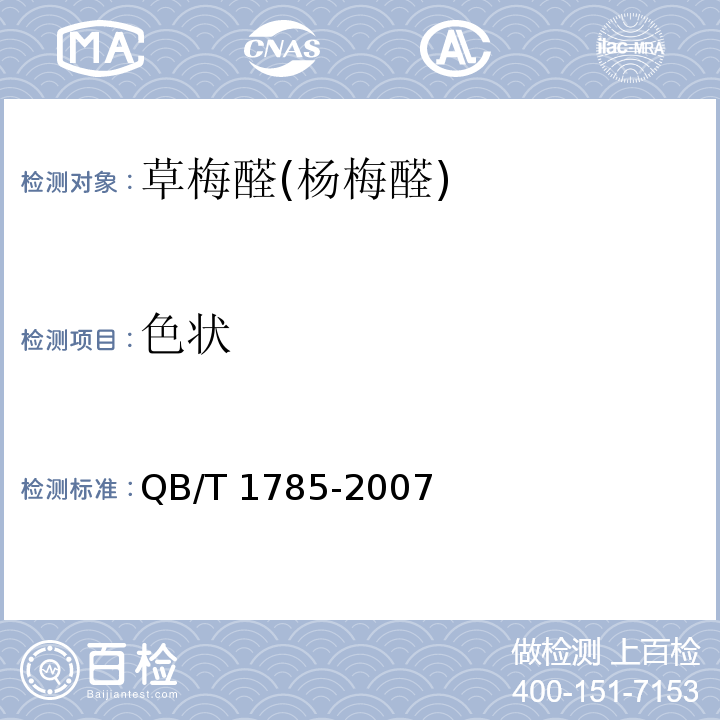 色状 QB/T 1785-2007 草莓醛(杨梅醛)