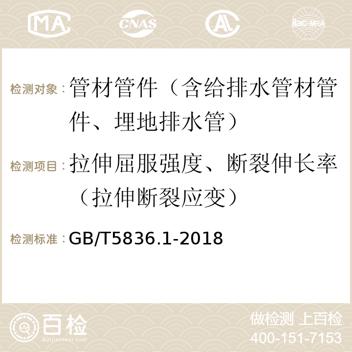 拉伸屈服强度、断裂伸长率（拉伸断裂应变） 建筑排水用硬聚乙烯（PVC）管材 GB/T5836.1-2018