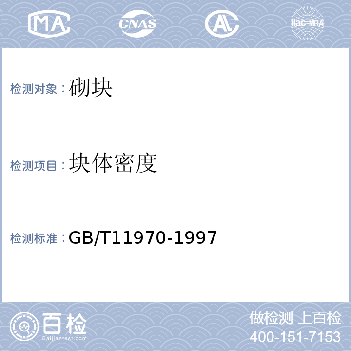 块体密度 GB/T 11970-1997 加气混凝土体积密度、含水率和吸水率试验方法