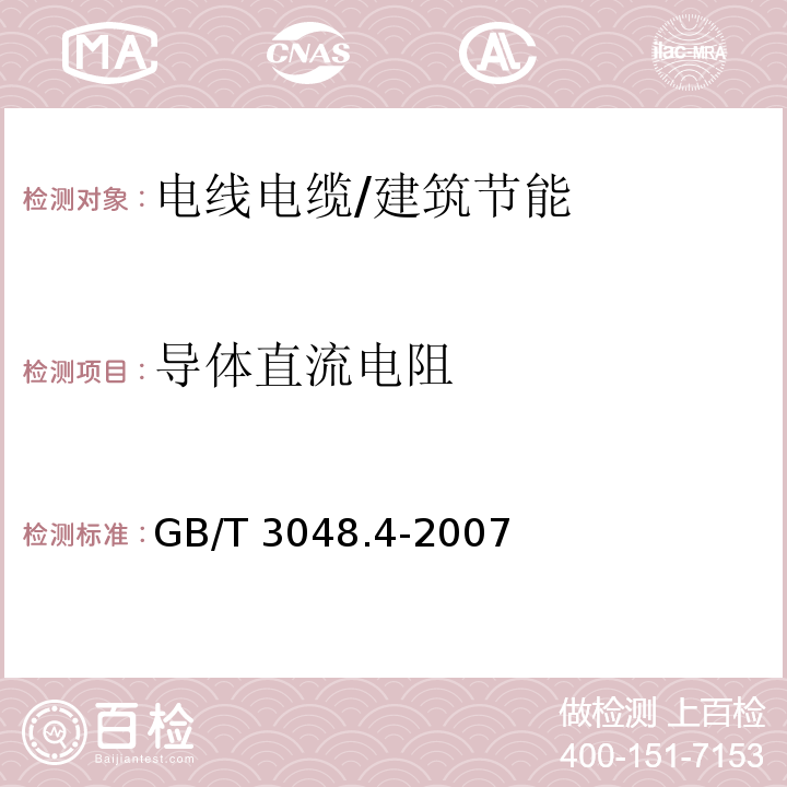 导体直流电阻 电线电缆电性能试验方法 第4部分:导体直流电阻试验 /GB/T 3048.4-2007