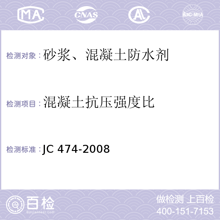 混凝土抗压强度比 砂浆、混凝土防水剂 JC 474-2008（5.3.4）