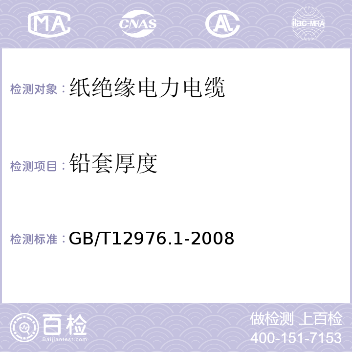 铅套厚度 GB/T 12976.1-2008 额定电压35kV(Um=40.5kV)及以下纸绝缘电力电缆及其附件 第1部分:额定电压30kV及以下电缆一般规定和结构要求