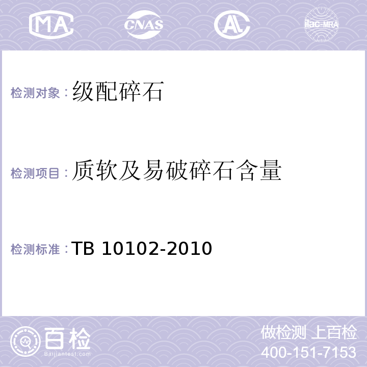 质软及易破碎石含量 TB 10102-2010 铁路工程土工试验规程